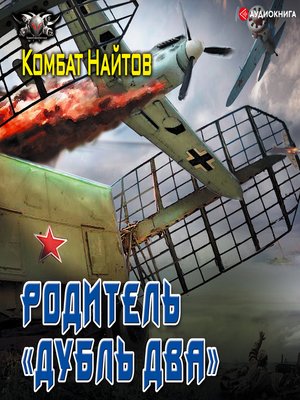 cover image of Родитель "дубль два"